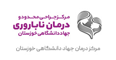 مرکز درمان جهاد دانشگاهی خوزستان مشتری شرکت آرتیاش
