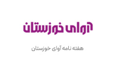 هفته نامه آوای خوزستان مشتری شرکت آرتیاش