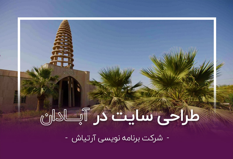 طراحی سایت در خوزستان توسط شرکت آرتیاش - آبادان