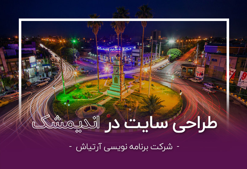 طراحی سایت در خوزستان توسط شرکت آرتیاش - اندیمشک