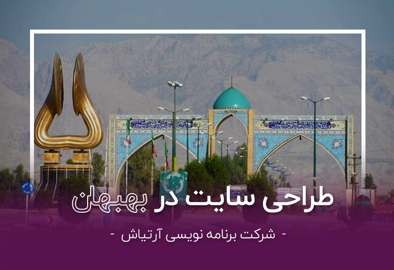 طراحی سایت در خوزستان توسط شرکت آرتیاش - بهبهان