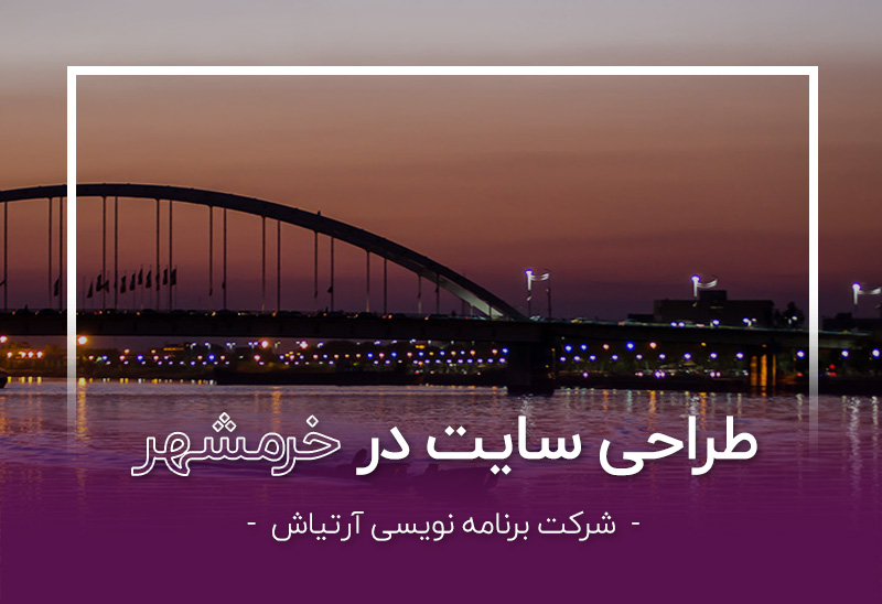 طراحی سایت در خوزستان توسط شرکت آرتیاش - خرمشهر