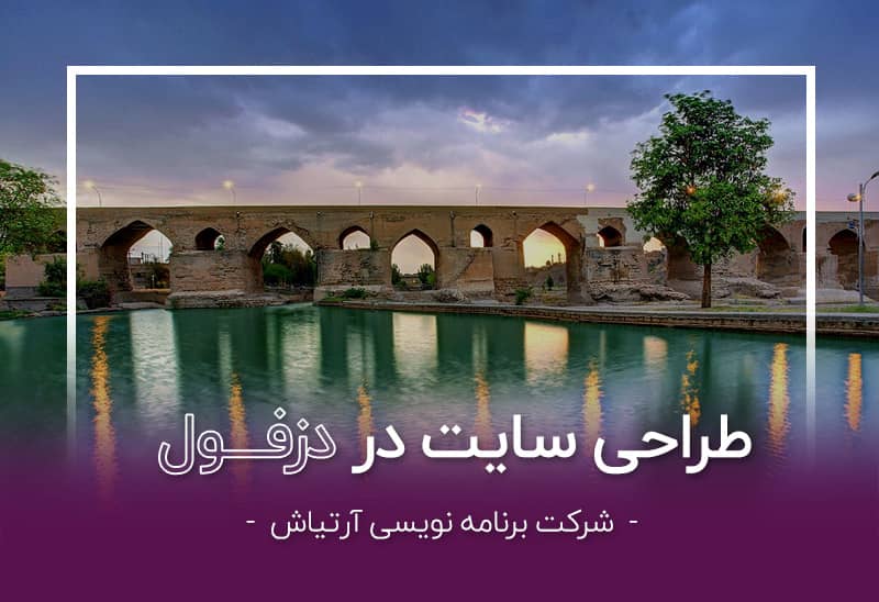 طراحی سایت در خوزستان توسط شرکت آرتیاش - دزفول