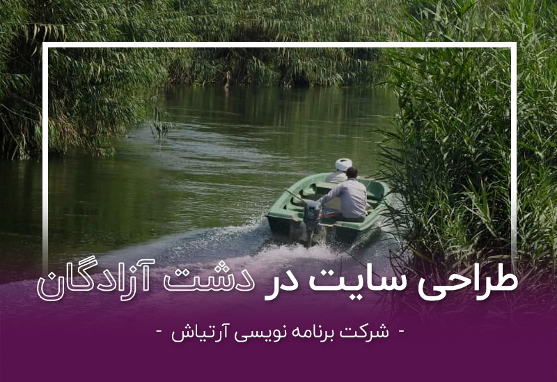 طراحی سایت در خوزستان توسط شرکت آرتیاش - دشت آزادگان