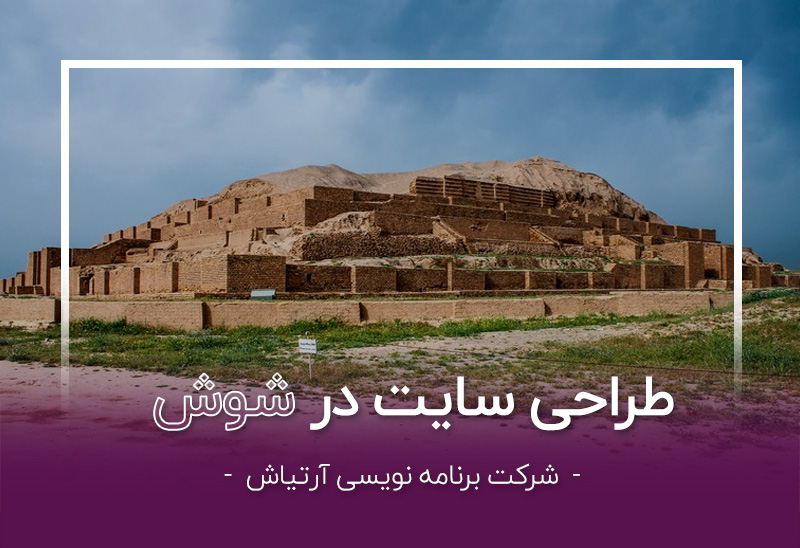 طراحی سایت در خوزستان توسط شرکت آرتیاش - شوش