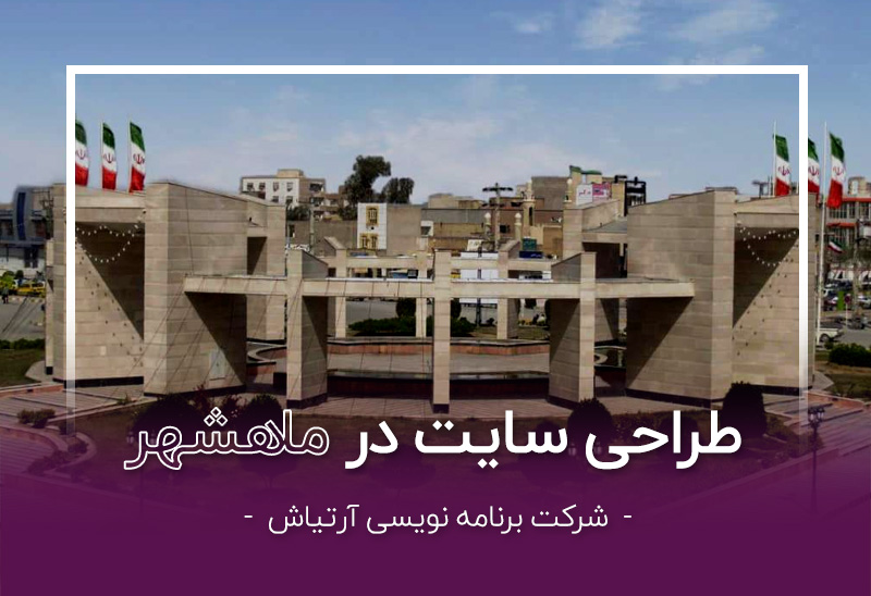 طراحی سایت در خوزستان توسط شرکت آرتیاش - ماهشهر