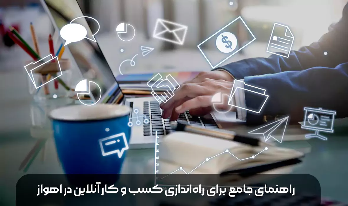 راهنمای جامع برای راه‌اندازی کسب و کار آنلاین در اهواز