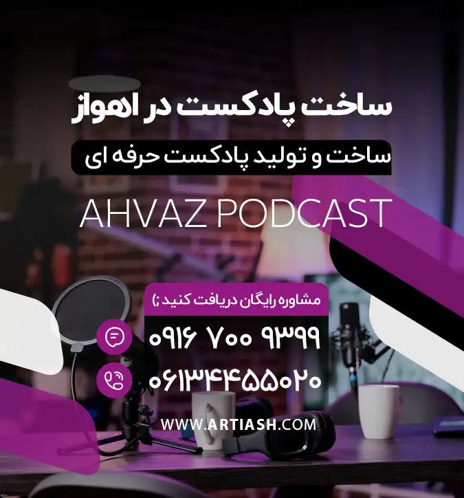 پادکست اهواز پادکست اهواز