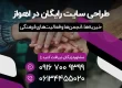 طراحی سایت رایگان در اهواز